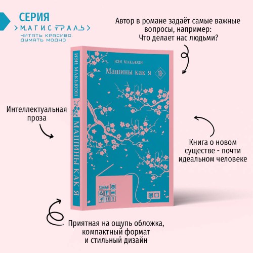 Набор книга и блокнот в точку: антиутопия Иэна Макьэна "Машины как я" и тематический блокнот