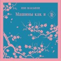 Набор книга и блокнот в точку: антиутопия Иэна Макьэна "Машины как я" и тематический блокнот