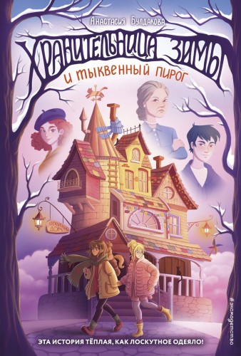 Хранительница зимы и тыквенный пирог (выпуск 1)