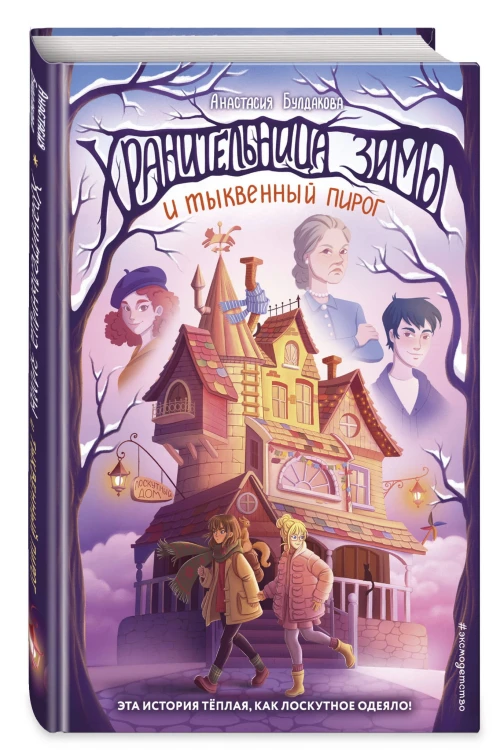 Хранительница зимы и тыквенный пирог (выпуск 1)