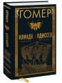 Илиада. Одиссея