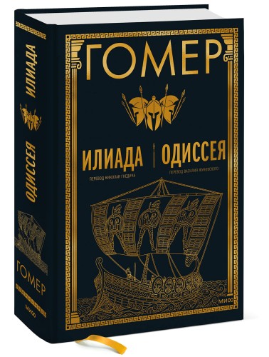 Илиада. Одиссея