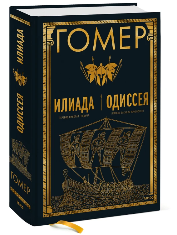 Илиада. Одиссея