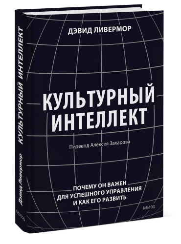 Культурный интеллект. Почему он важен для успешного управления и как его развить