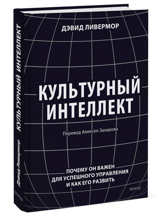 Культурный интеллект. Почему он важен для успешного управления и как его развить