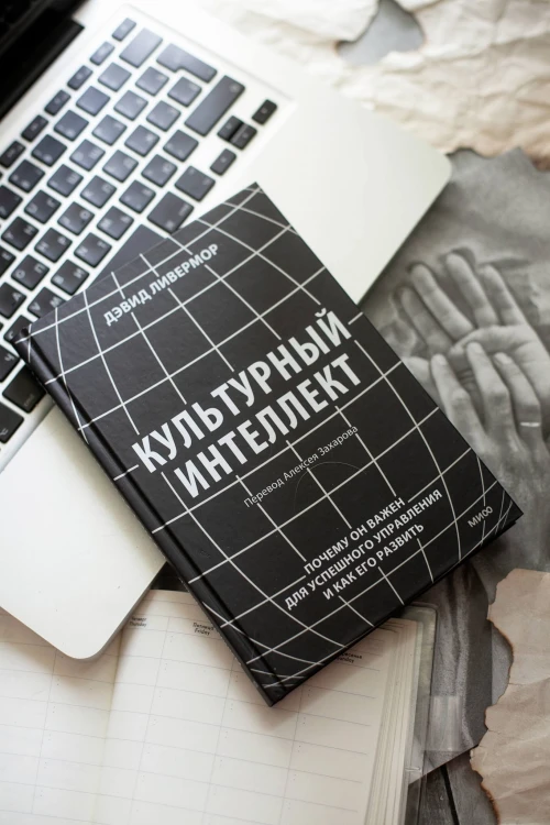 Культурный интеллект. Почему он важен для успешного управления и как его развить