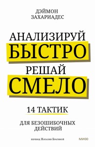 Анализируй быстро, решай смело. 14 тактик для безошибочных действий