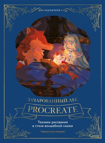 Зачарованный лес Procreate: техники рисования в стиле волшебной сказки