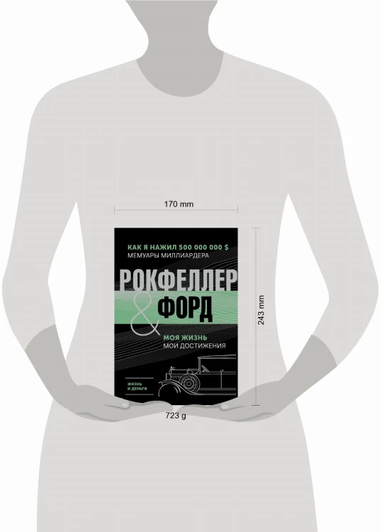 Жизнь и деньги. Как я нажил 500 000 000. Мемуары миллиардера. Моя жизнь. Мои достижения