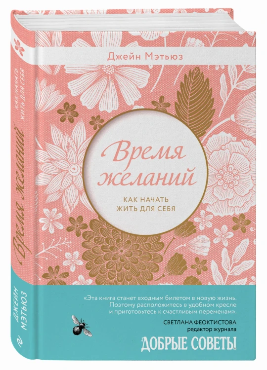 Время желаний. Как начать жить для себя