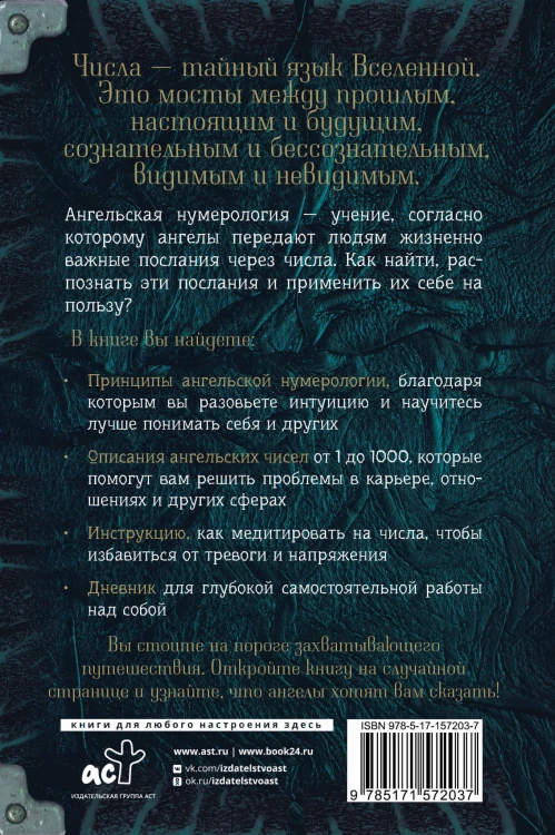 Ангельская нумерология. Как числа помогают достичь любви, успеха и счастья