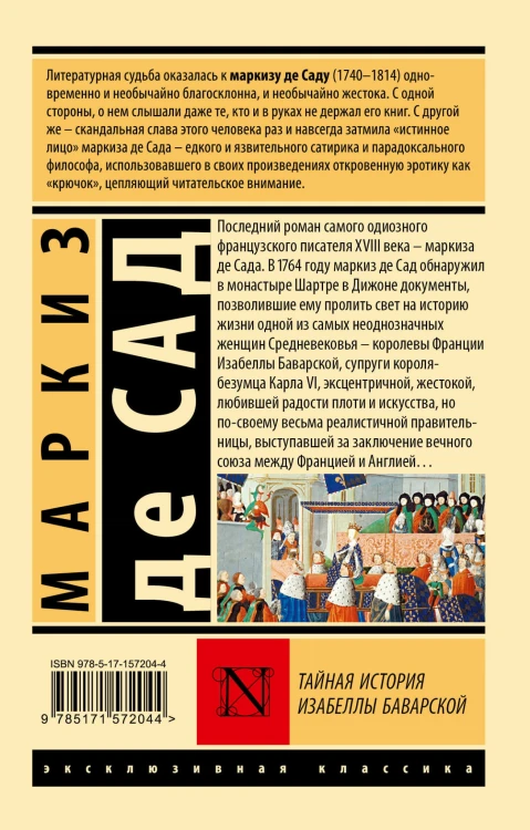 Тайная история Изабеллы Баварской