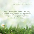 Сад в природном стиле. Нетронутая красота
