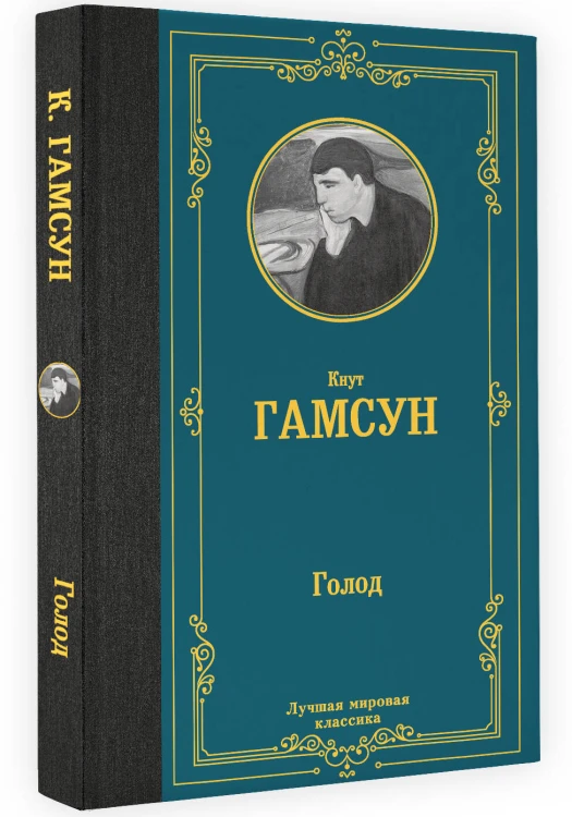 Голод