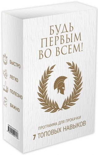 Будь первым во всем! Программа для прокачки 7 топовых навыков