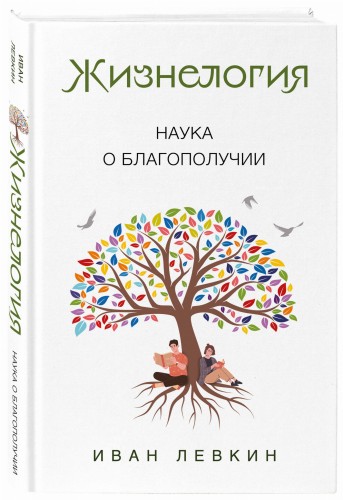 Жизнелогия. Наука о благополучии