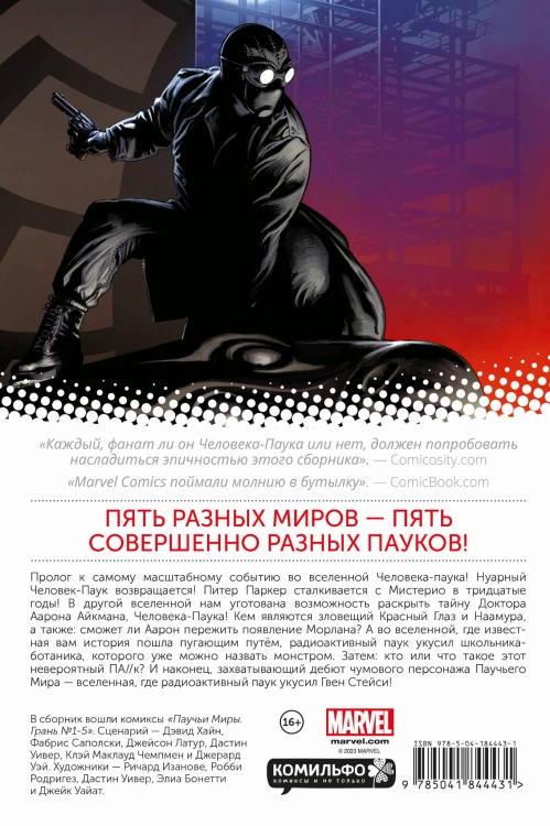 Удивительный Человек-Паук. Паучьи миры. Грань