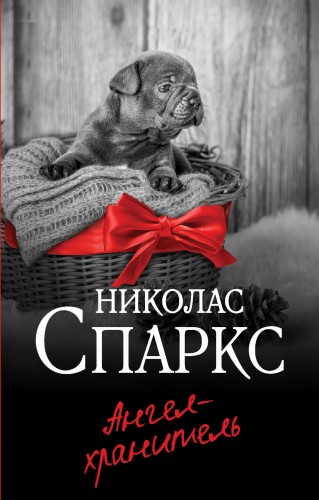 Ангел-хранитель
