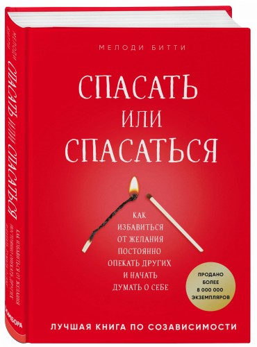 Спасать или спасаться? Как избавитьcя от желания постоянно опекать других и начать думать о себе