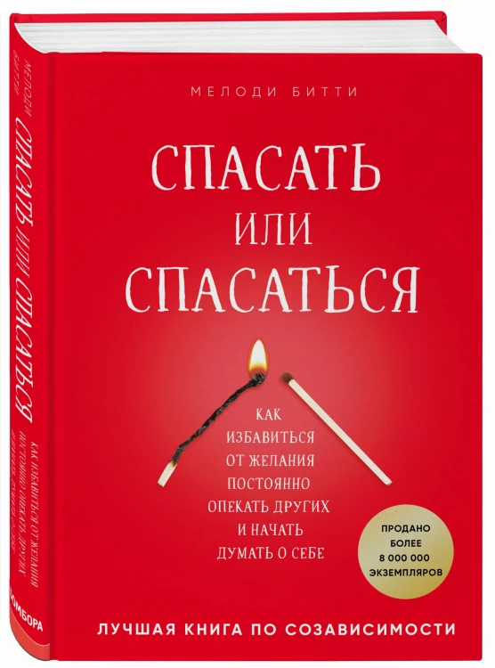 Спасать или спасаться? Как избавитьcя от желания постоянно опекать других и начать думать о себе