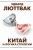 Китай и логика стратегии