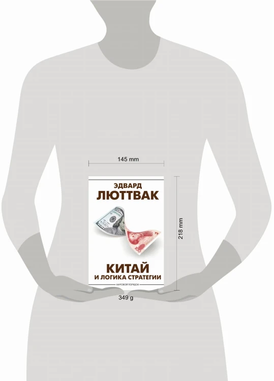 Китай и логика стратегии