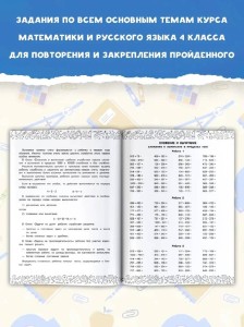 Большая книга отличника. Математика. Русский язык. Все задания для 4 класса