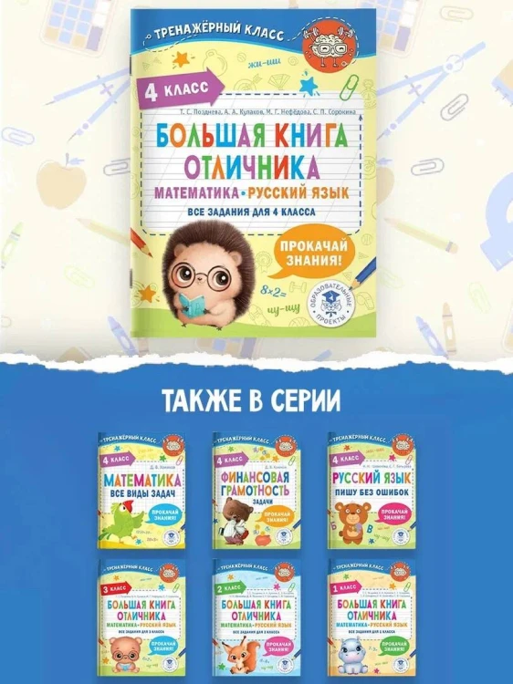 Большая книга отличника. Математика. Русский язык. Все задания для 4 класса