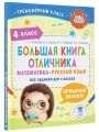 Большая книга отличника. Математика. Русский язык. Все задания для 4 класса