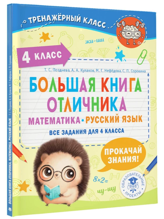 Большая книга отличника. Математика. Русский язык. Все задания для 4 класса
