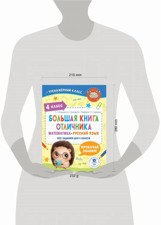 Большая книга отличника. Математика. Русский язык. Все задания для 4 класса
