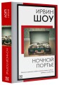 Ночной портье