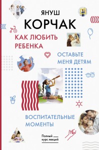 Как любить ребенка. Оставьте меня детям. Воспитательные моменты.