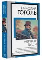 Мертвые души
