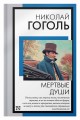 Мертвые души