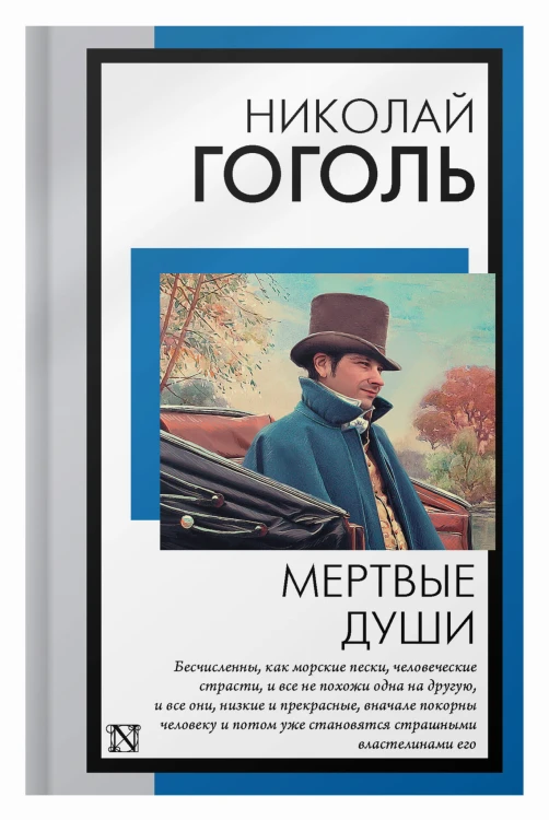 Мертвые души