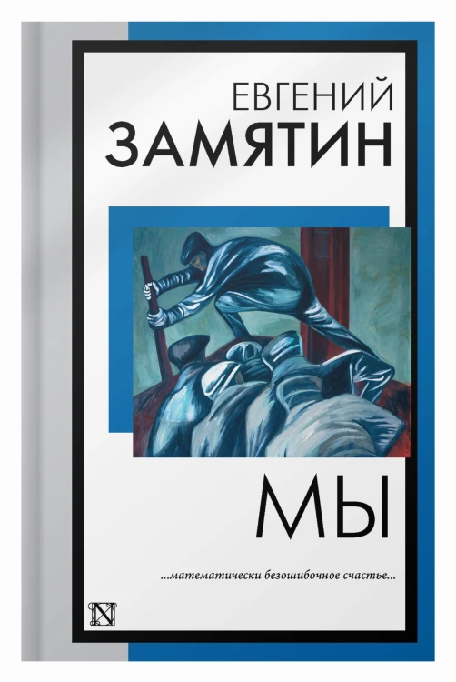 Мы