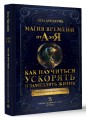 Магия времени от А до Я. Как научиться ускорять и замедлять жизнь