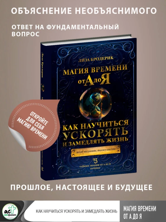 Магия времени от А до Я. Как научиться ускорять и замедлять жизнь