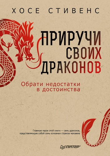 Приручи своих драконов. 5-е издание Обрати недостатки в достоинства