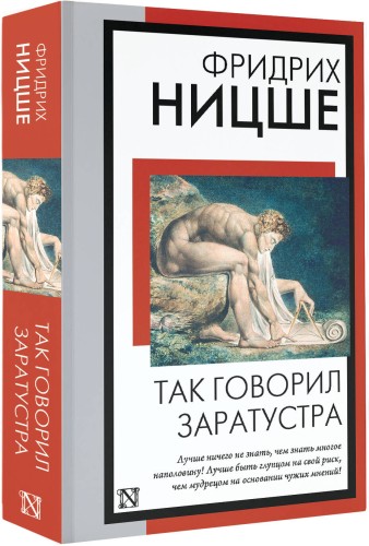 Так говорил Заратустра