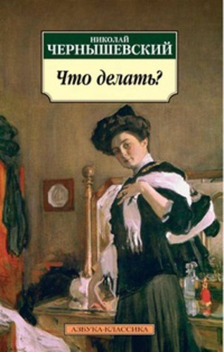 Что делать?: роман. Чернышевский Н.