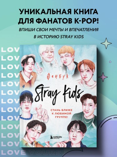 Stray Kids. Фанбук