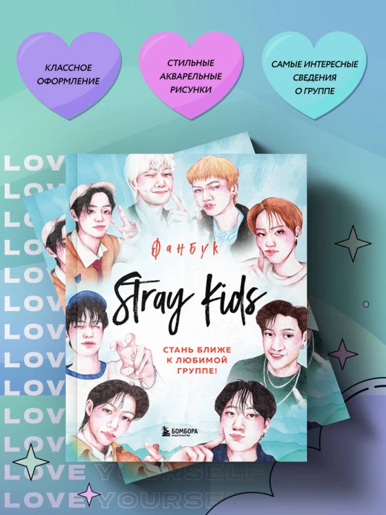 Stray Kids. Фанбук