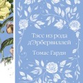 Тэсс из рода д'Эрбервиллей