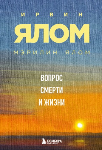Вопрос смерти и жизни