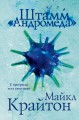 Комплект. Штамм "Андромеда" (+роман-сиквел "Эволюция "Андромеды"")