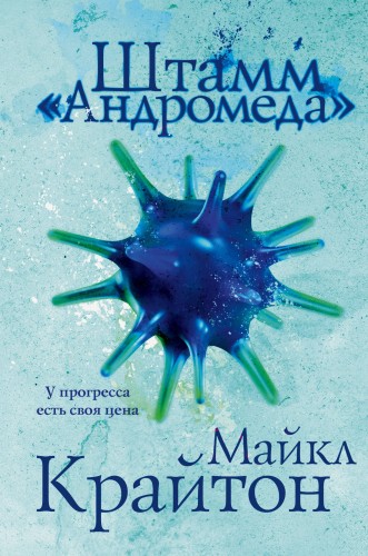 Комплект. Штамм "Андромеда" (+роман-сиквел "Эволюция "Андромеды"")