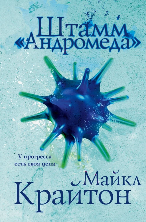 Комплект. Штамм "Андромеда" (+роман-сиквел "Эволюция "Андромеды"")