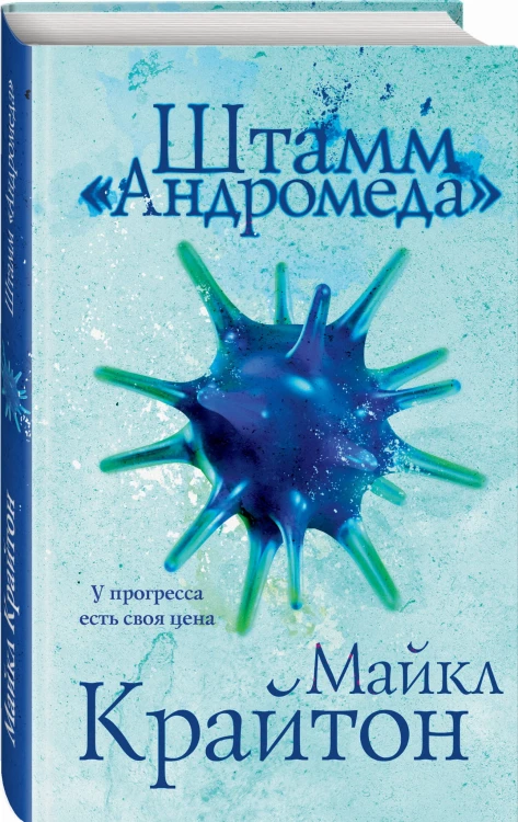 Комплект. Штамм "Андромеда" (+роман-сиквел "Эволюция "Андромеды"")